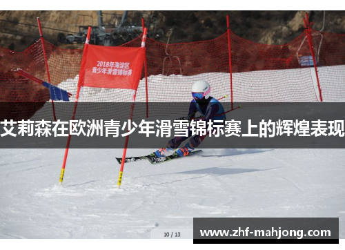 艾莉森在欧洲青少年滑雪锦标赛上的辉煌表现 艾莉森在欧洲青少年滑雪锦标赛上的辉煌表现