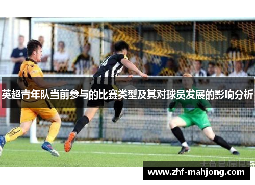 英超青年队当前参与的比赛类型及其对球员发展的影响分析