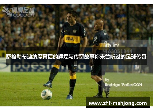 萨格勒布迪纳摩背后的辉煌与传奇故事你未曾听过的足球传奇