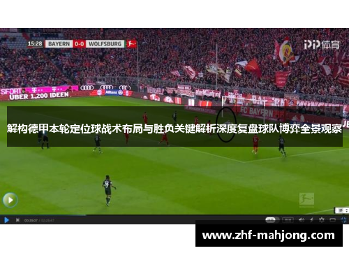 解构德甲本轮定位球战术布局与胜负关键解析深度复盘球队博弈全景观察