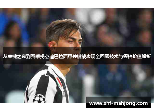 从关键之夜到赛季拐点迪巴拉西甲关键战表现全回顾技术与领袖价值解析 从关键之夜到赛季拐点迪巴拉西甲关键战表现全回顾技术与领袖价值解析