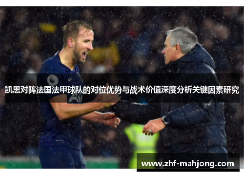 凯恩对阵法国法甲球队的对位优势与战术价值深度分析关键因素研究