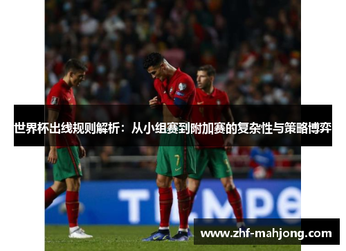 世界杯出线规则解析:从小组赛到附加赛的复杂性与策略博弈 世界杯出线规则解析:从小组赛到附加赛的复杂性与策略博弈