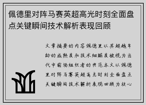 佩德里对阵马赛英超高光时刻全面盘点关键瞬间技术解析表现回顾 佩德里对阵马赛英超高光时刻全面盘点关键瞬间技术解析表现回顾