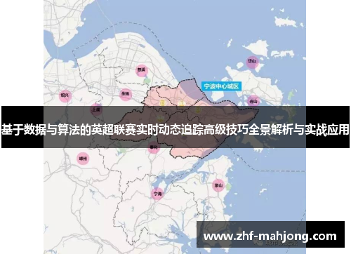 基于数据与算法的英超联赛实时动态追踪高级技巧全景解析与实战应用 基于数据与算法的英超联赛实时动态追踪高级技巧全景解析与实战应用