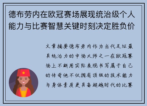 德布劳内在欧冠赛场展现统治级个人能力与比赛智慧关键时刻决定胜负价值 德布劳内在欧冠赛场展现统治级个人能力与比赛智慧关键时刻决定胜负价值