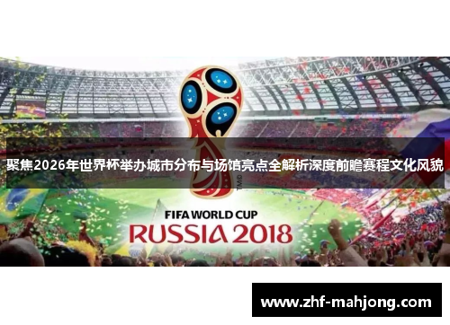 聚焦2026年世界杯举办城市分布与场馆亮点全解析深度前瞻赛程文化风貌