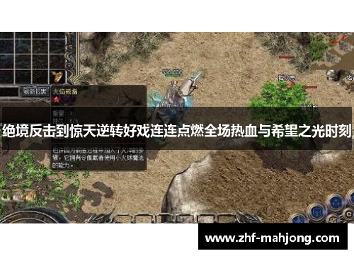 绝境反击到惊天逆转好戏连连点燃全场热血与希望之光时刻 绝境反击到惊天逆转好戏连连点燃全场热血与希望之光时刻