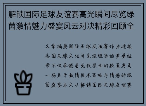 解锁国际足球友谊赛高光瞬间尽览绿茵激情魅力盛宴风云对决精彩回顾全景呈现