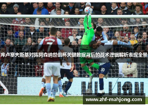 库卢塞夫斯基对阵阿森纳世俱杯关键数据背后的战术逻辑解析表现全景 库卢塞夫斯基对阵阿森纳世俱杯关键数据背后的战术逻辑解析表现全景
