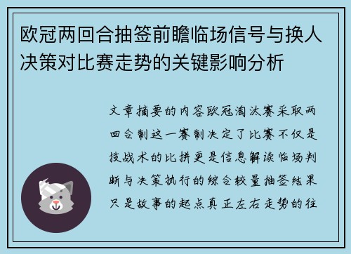 欧冠两回合抽签前瞻临场信号与换人决策对比赛走势的关键影响分析 欧冠两回合抽签前瞻临场信号与换人决策对比赛走势的关键影响分析