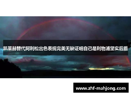 凯莱赫替代阿利松出色表现完美无缺证明自己是利物浦坚实后盾