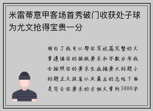 米雷蒂意甲客场首秀破门收获处子球为尤文抢得宝贵一分