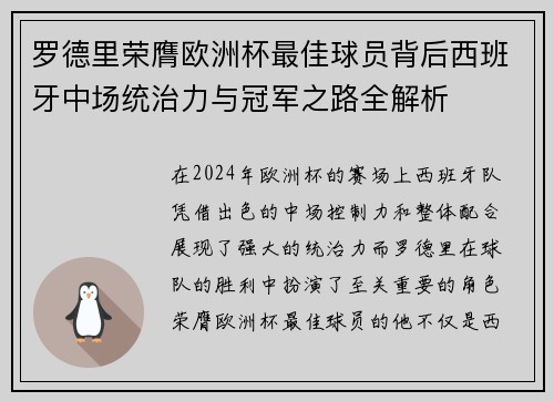 罗德里荣膺欧洲杯最佳球员背后西班牙中场统治力与冠军之路全解析