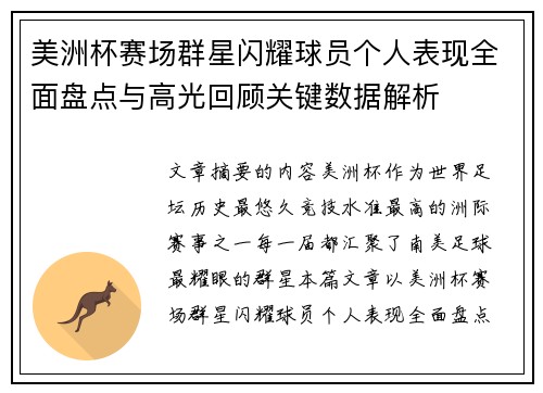 美洲杯赛场群星闪耀球员个人表现全面盘点与高光回顾关键数据解析