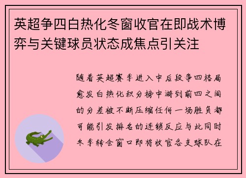 英超争四白热化冬窗收官在即战术博弈与关键球员状态成焦点引关注