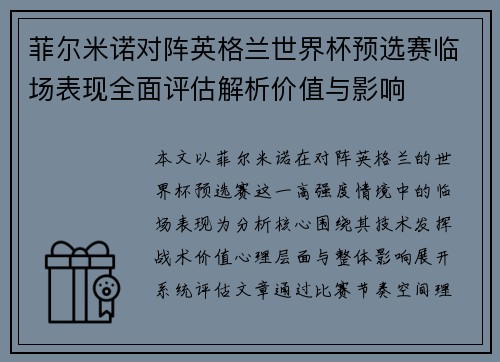 菲尔米诺对阵英格兰世界杯预选赛临场表现全面评估解析价值与影响