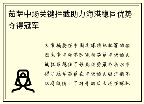 茹萨中场关键拦截助力海港稳固优势夺得冠军