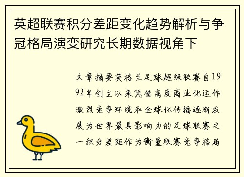 英超联赛积分差距变化趋势解析与争冠格局演变研究长期数据视角下