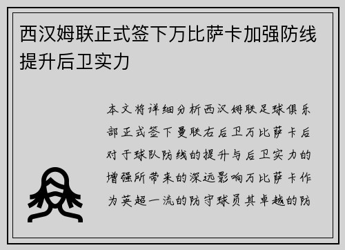 西汉姆联正式签下万比萨卡加强防线提升后卫实力