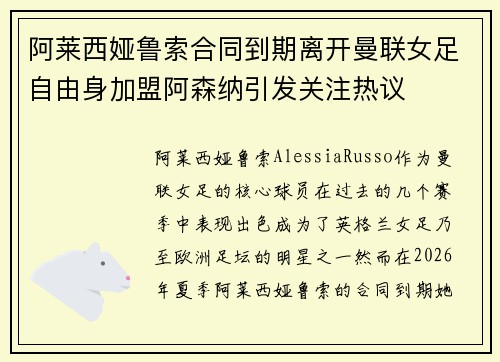 阿莱西娅鲁索合同到期离开曼联女足自由身加盟阿森纳引发关注热议