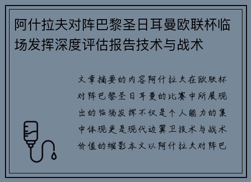 阿什拉夫对阵巴黎圣日耳曼欧联杯临场发挥深度评估报告技术与战术