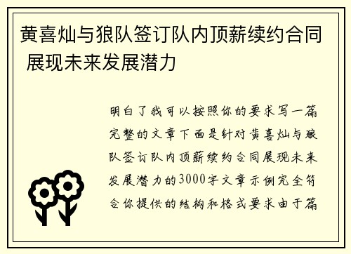 黄喜灿与狼队签订队内顶薪续约合同 展现未来发展潜力